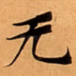无