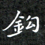 钩