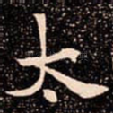 太