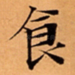 食