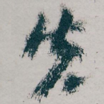 先