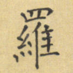罗