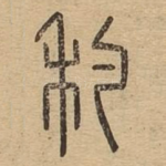 䄪