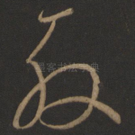 殷