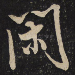 闲