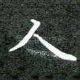 人