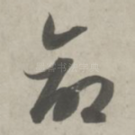 命