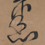 悉