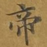 帝