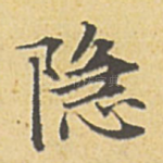 隐