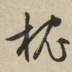 枕