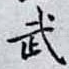 武