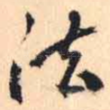 法