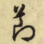 节