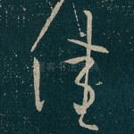 佳