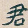 君