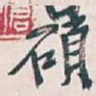 碩