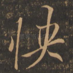 怏