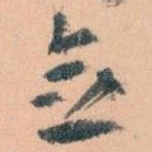 念