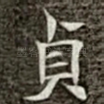 贞