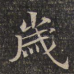 岁