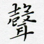 声