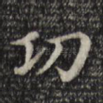 功