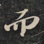 而