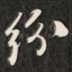 纷