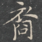 裔