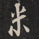 米