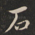 石