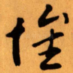 懷