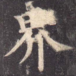 界