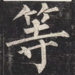 等