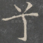 兮