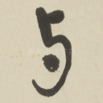 与
