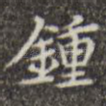 钟