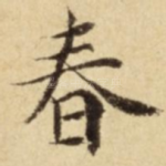 春