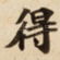 得