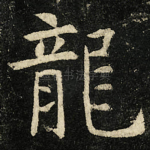 龍