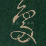 处