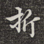 折