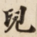 兒