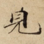 見