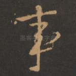事