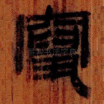 竄