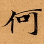 何