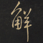 解