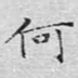何